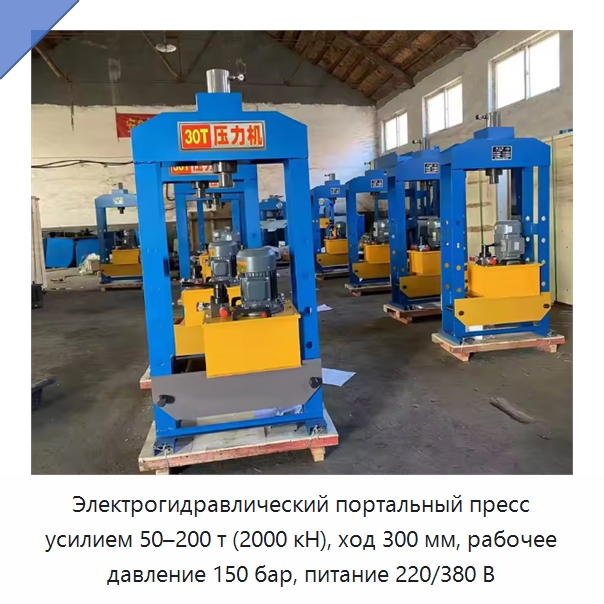 Электрогидравлический портальный пресс с нагрузкой 50–200 т и усилием 2000 кН — Гидравлические инструменты