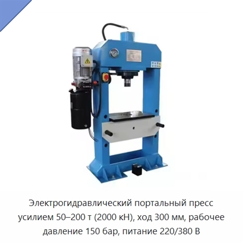 Электрогидравлический портальный пресс с нагрузкой 50–200 т и усилием 2000 кН