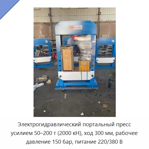 Электрогидравлический портальный пресс с нагрузкой 50–200 т и усилием 2000 кН
