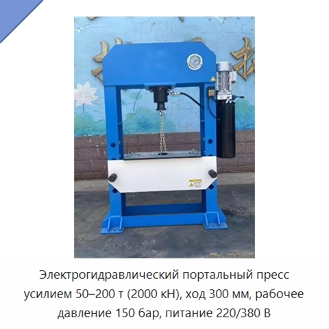 Электрогидравлический портальный пресс с нагрузкой 50–200 т и усилием 2000 кН