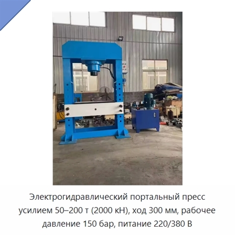 Электрогидравлический портальный пресс с нагрузкой 50–200 т и усилием 2000 кН