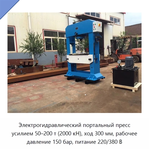 Электрогидравлический портальный пресс с нагрузкой 50–200 т и усилием 2000 кН