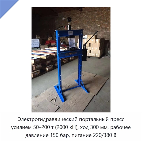 Электрогидравлический портальный пресс с нагрузкой 50–200 т и усилием 2000 кН