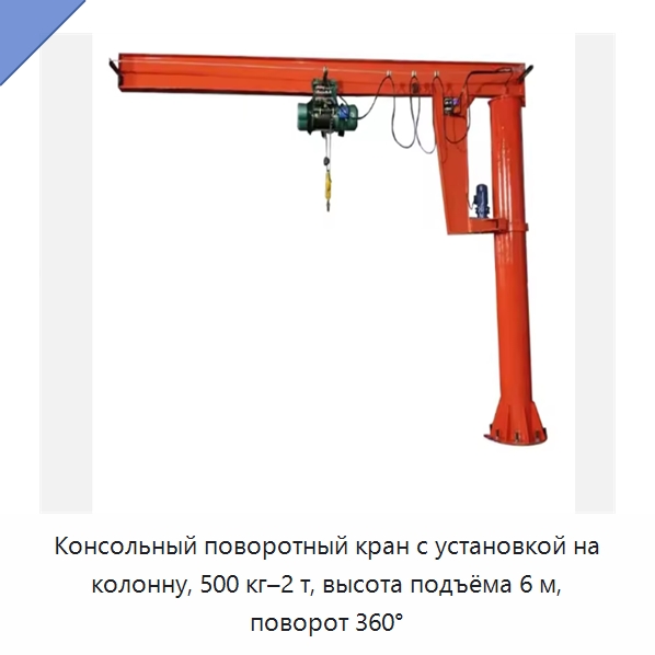 Консольный поворотный кран с установкой на колонну, 500 кг–2 т, высота подъёма 6 м, поворот 360° — Консольные краны