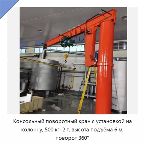 Консольный поворотный кран с установкой на колонну, 500 кг–2 т, высота подъёма 6 м, поворот 360°