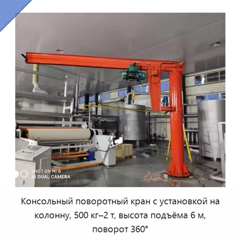 Консольный поворотный кран с установкой на колонну, 500 кг–2 т, высота подъёма 6 м, поворот 360°