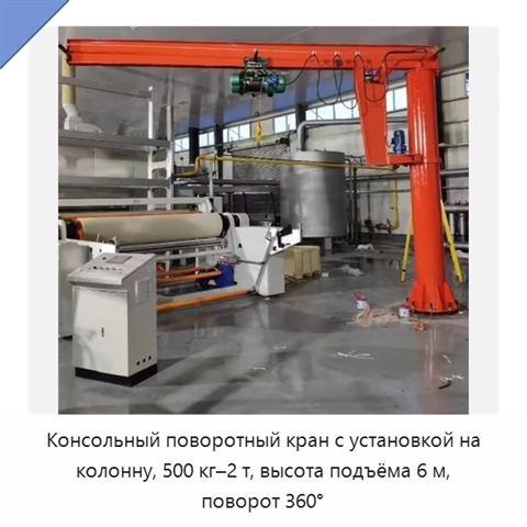 Консольный поворотный кран с установкой на колонну, 500 кг–2 т, высота подъёма 6 м, поворот 360°