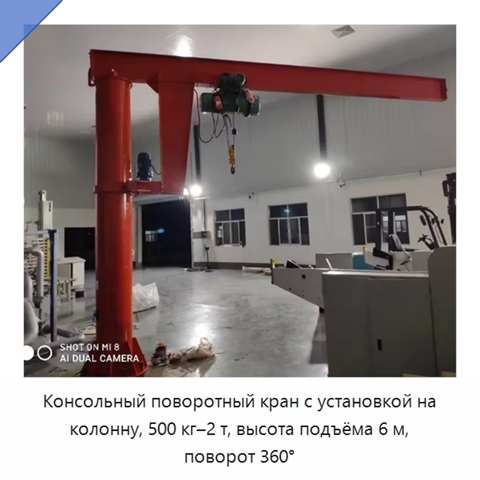 Консольный поворотный кран с установкой на колонну, 500 кг–2 т, высота подъёма 6 м, поворот 360°