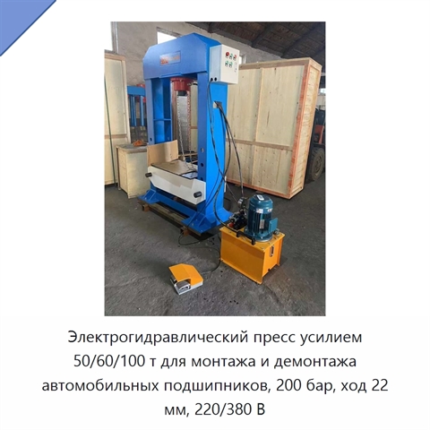 Электрогидравлический пресс усилием 50/60/100 т для монтажа и демонтажа автомобильных подшипников, 200 бар, ход 22 мм, 220/380 В
