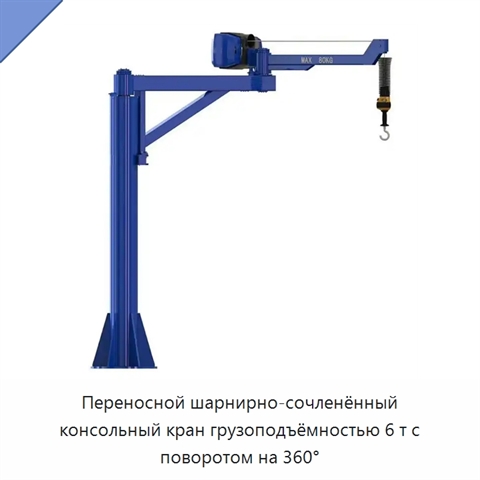 Переносной шарнирно-сочленённый консольный кран грузоподъёмностью 6 т с поворотом на 360°