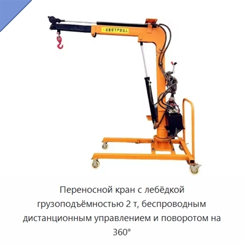 Переносной кран с лебёдкой грузоподъёмностью 2 т, беспроводным дистанционным управлением и поворотом на 360°