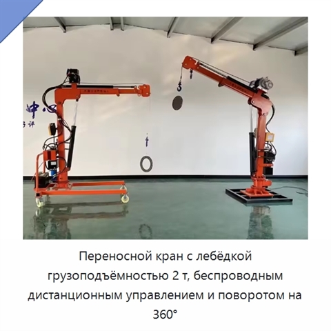 Переносной кран с лебёдкой грузоподъёмностью 2 т, беспроводным дистанционным управлением и поворотом на 360°
