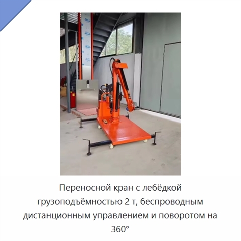 Переносной кран с лебёдкой грузоподъёмностью 2 т, беспроводным дистанционным управлением и поворотом на 360°
