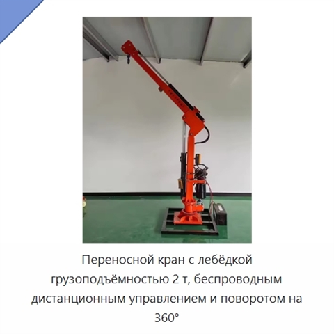 Переносной кран с лебёдкой грузоподъёмностью 2 т, беспроводным дистанционным управлением и поворотом на 360°