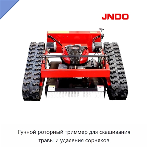 Ручной роторный триммер для скашивания травы и удаления сорняков