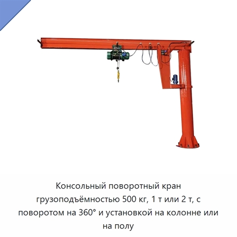 Консольный поворотный кран грузоподъёмностью 500 кг, 1 т или 2 т, с поворотом на 360° и установкой на колонне или на полу