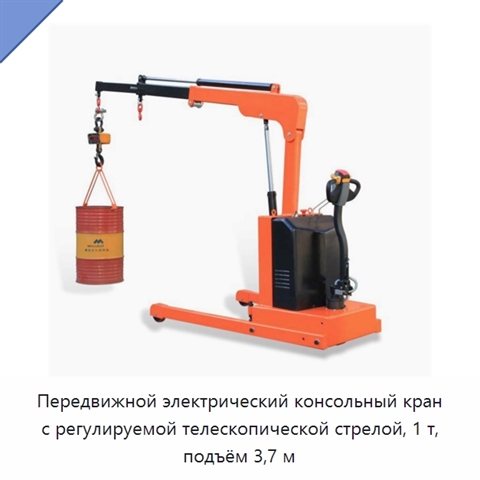 Передвижной электрический консольный кран с регулируемой телескопической стрелой, 1 т, подъём 3,7 м