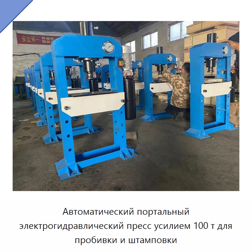 Автоматический портальный электрогидравлический пресс усилием 100 т для пробивки и штамповки