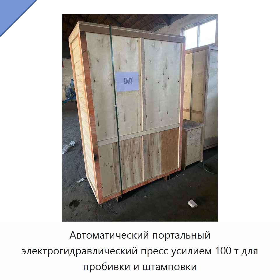 Автоматический портальный электрогидравлический пресс усилием 100 т для пробивки и штамповки