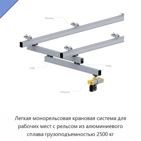 Легкая монорельсовая крановая система для рабочих мест с рельсом из алюминиевого сплава грузоподъемностью 2500 кг