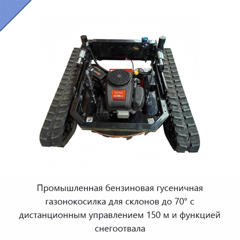 Промышленная бензиновая гусеничная газонокосилка для склонов до 70° с дистанционным управлением 150 м и функцией снегоотвала