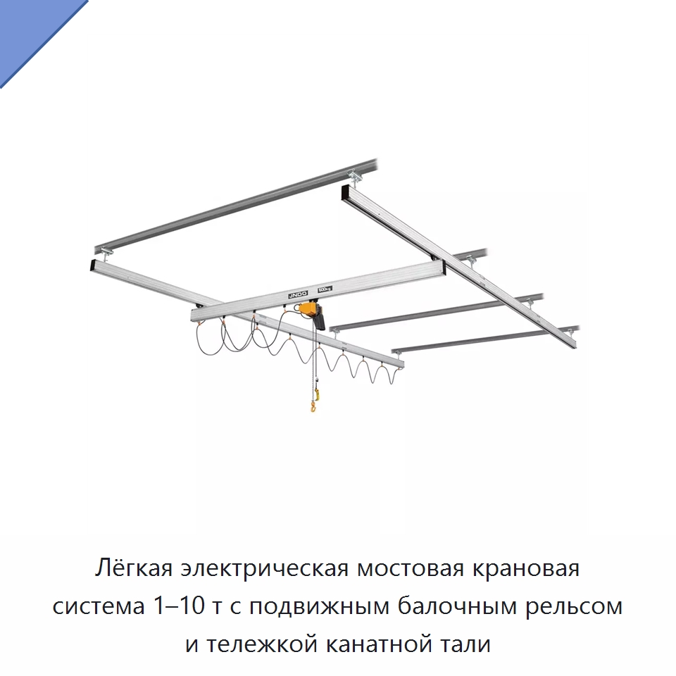 Лёгкая электрическая мостовая крановая система 1–10 т с подвижным балочным рельсом и тележкой канатной тали — Краны