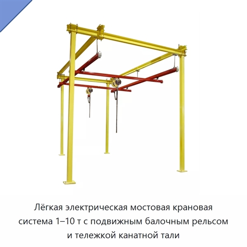 Лёгкая электрическая мостовая крановая система 1–10 т с подвижным балочным рельсом и тележкой канатной тали
