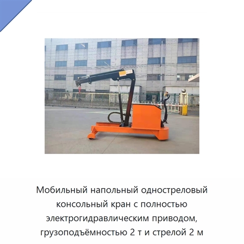 Мобильный напольный одностреловый консольный кран с полностью электрогидравлическим приводом, грузоподъёмностью 2 т и стрелой 2 м