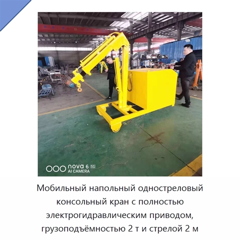 Мобильный напольный одностреловый консольный кран с полностью электрогидравлическим приводом, грузоподъёмностью 2 т и стрелой 2 м