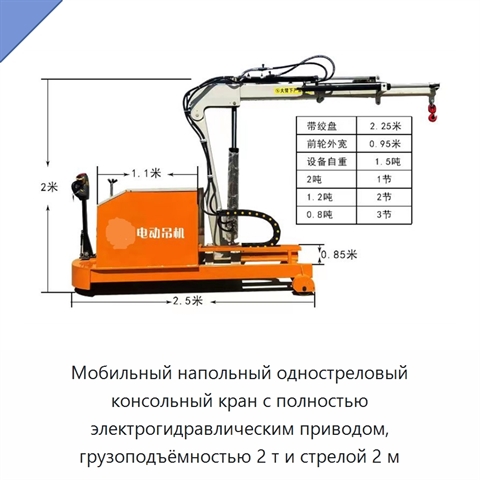 Мобильный напольный одностреловый консольный кран с полностью электрогидравлическим приводом, грузоподъёмностью 2 т и стрелой 2 м