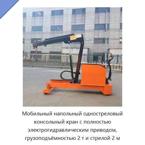 Мобильный напольный одностреловый консольный кран с полностью электрогидравлическим приводом, грузоподъёмностью 2 т и стрелой 2 м