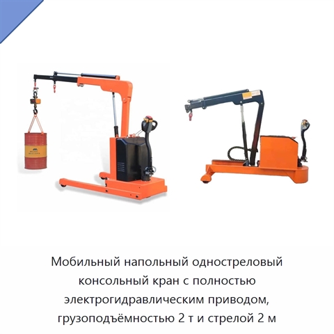 Мобильный напольный одностреловый консольный кран с полностью электрогидравлическим приводом, грузоподъёмностью 2 т и стрелой 2 м