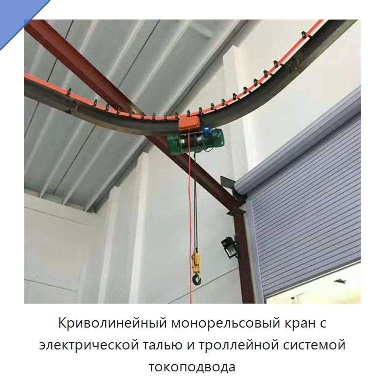 Криволинейный монорельсовый кран с электрической талью и троллейной системой токоподвода — Краны
