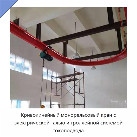 Криволинейный монорельсовый кран с электрической талью и троллейной системой токоподвода