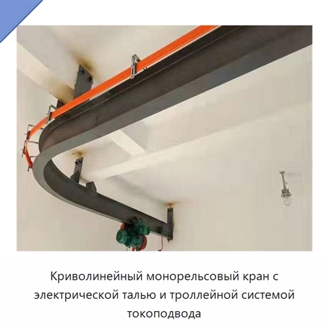 Криволинейный монорельсовый кран с электрической талью и троллейной системой токоподвода