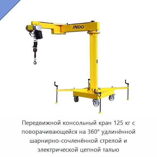 Передвижной консольный кран 125 кг с поворачивающейся на 360° удлинённой шарнирно-сочленённой стрелой и электрической цепной талью — Краны