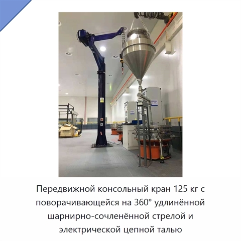 Передвижной консольный кран 125 кг с поворачивающейся на 360° удлинённой шарнирно-сочленённой стрелой и электрической цепной талью