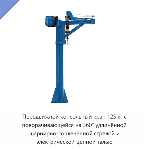 Передвижной консольный кран 125 кг с поворачивающейся на 360° удлинённой шарнирно-сочленённой стрелой и электрической цепной талью