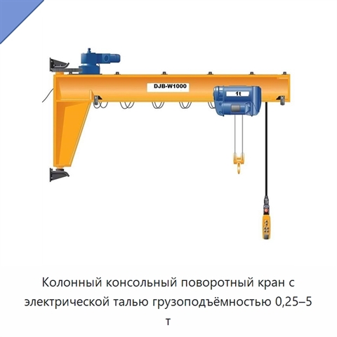 Колонный консольный поворотный кран с электрической талью грузоподъёмностью 0,25–5 т