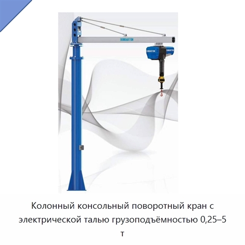 Колонный консольный поворотный кран с электрической талью грузоподъёмностью 0,25–5 т