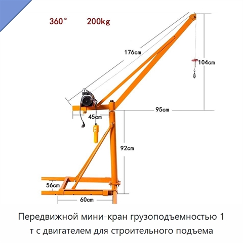 Передвижной мини-кран грузоподъемностью 1 т с двигателем для строительного подъема