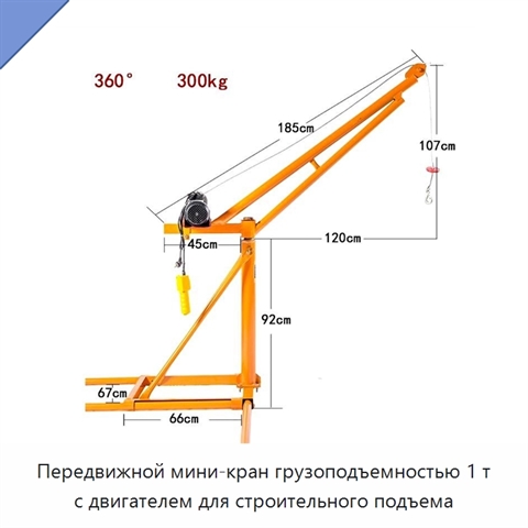 Передвижной мини-кран грузоподъемностью 1 т с двигателем для строительного подъема