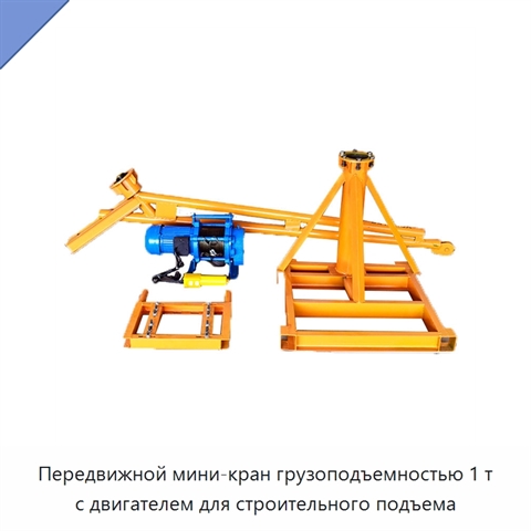 Передвижной мини-кран грузоподъемностью 1 т с двигателем для строительного подъема