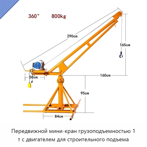 Передвижной мини-кран грузоподъемностью 1 т с двигателем для строительного подъема
