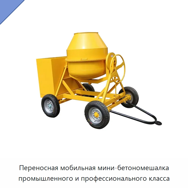 Переносная мобильная мини-бетономешалка промышленного и профессионального класса — Оборудование для производства цемента