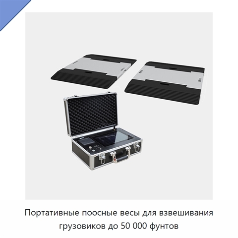 Портативные поосные весы для взвешивания грузовиков до 50 000 фунтов