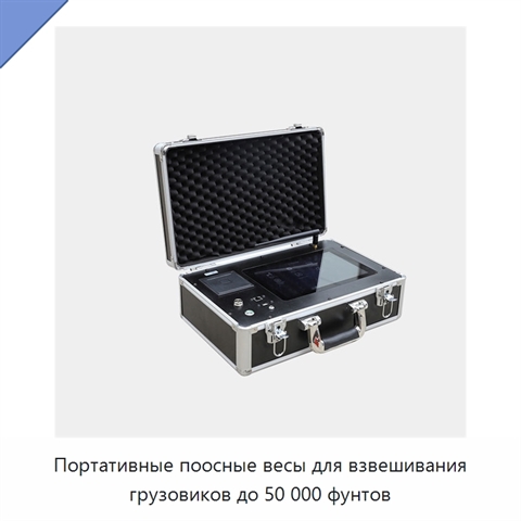 Портативные поосные весы для взвешивания грузовиков до 50 000 фунтов