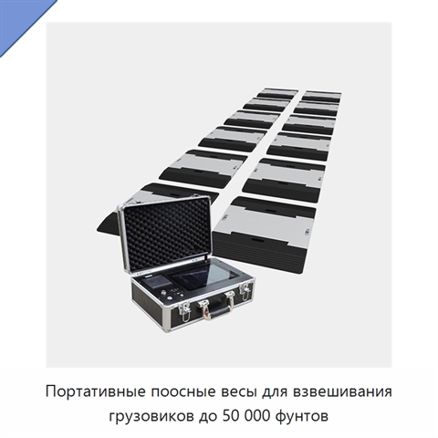 Портативные поосные весы для взвешивания грузовиков до 50 000 фунтов