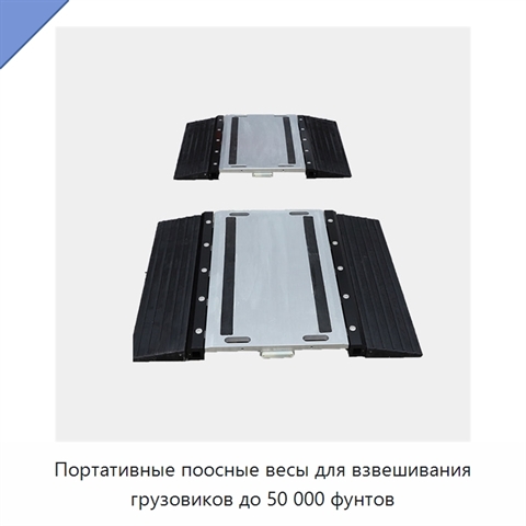 Портативные поосные весы для взвешивания грузовиков до 50 000 фунтов
