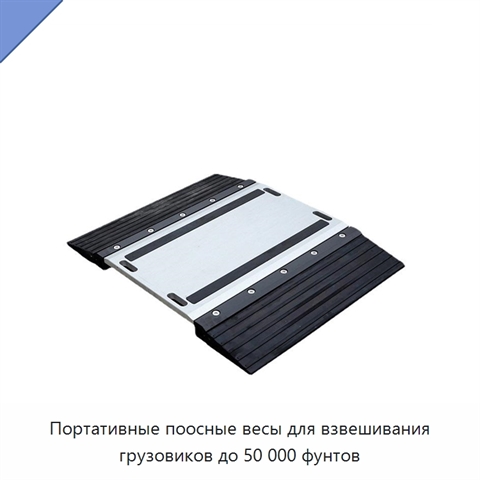 Портативные поосные весы для взвешивания грузовиков до 50 000 фунтов